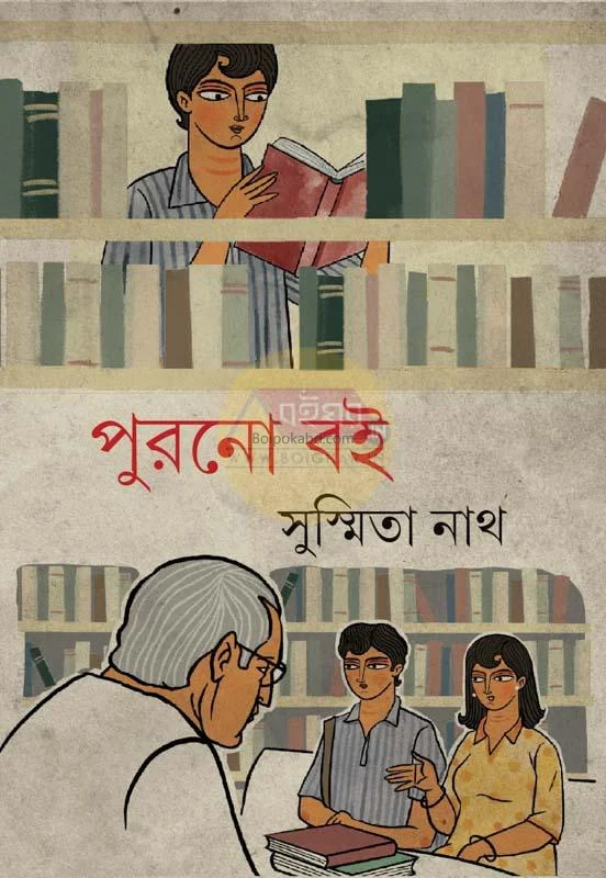 পুরোনো বই - সুস্মিতা নাথ