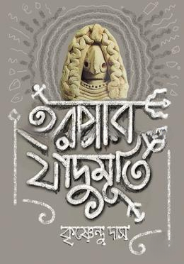 হরপ্পার জাদুমূর্তি