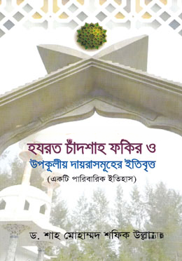 হযরত চাঁদশাহ ফকির ও উপকূলীয় দায়রাসমূহের ইতিবৃত্ত