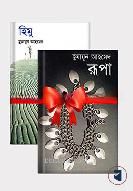 হিমু ও রূপার যুগলবন্দী