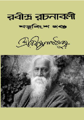 রবীন্দ্র-রচনাবলি (খণ্ড ২৬)