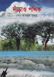 দাঁড়াও পথিক