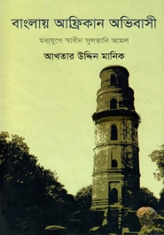 বাংলায় আফ্রিকান অভিবাসী