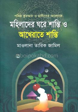 মহিলাদের ঘরে শান্তি ও আখেরাতে শান্তি