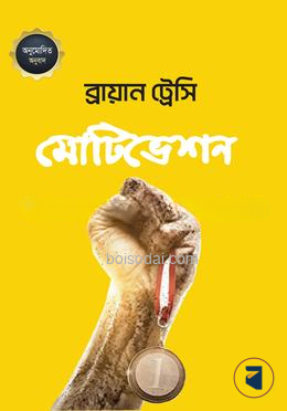 মোটিভেশন