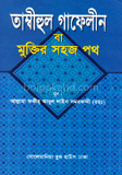 তাম্বীহুল গাফেলীন বা মুক্তির সহজ পথ (বড় সাইজ)