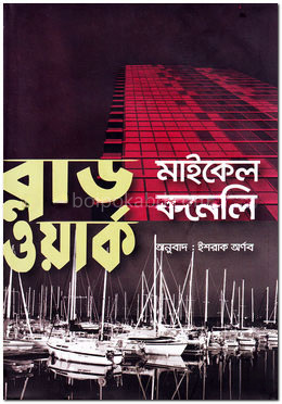 ব্লাড ওয়ার্ক