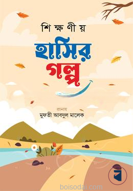 শিক্ষণীয় হাসির গল্প