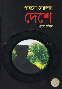 পাবলো নেরুদার দেশে