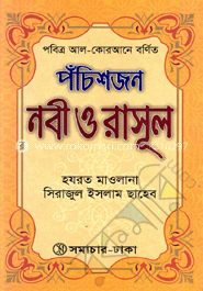 পঁচিশজন নবী ও রাসূল (আ.)
