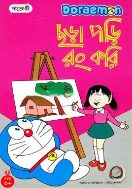 ছড়া পড়ি রং করি