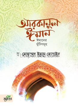 আরকানুল ঈমান