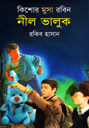 নীল ভালুক ( কিশোর মুসা রবিন সিরিজ )