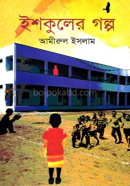 ইশকুলের গল্প