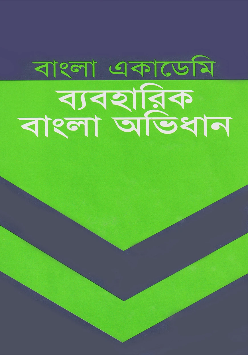 বাংলা একাডেমী ব্যবহারিক বাংলা অভিধান
