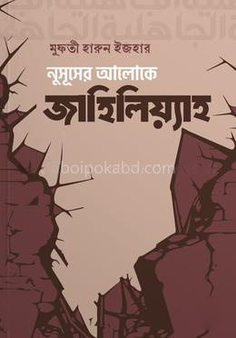 নুসূসের আলোকে জাহিলিয়্যাহ