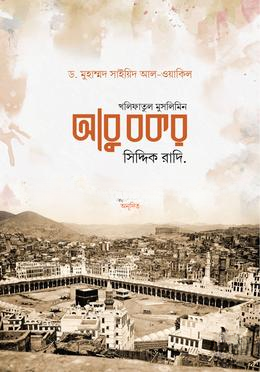 খলিফাতুল মুসলিমিন আবু বকর সিদ্দিক রাদি.