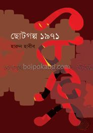 ছোটগল্প ১৯৭১