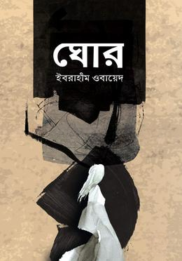 ঘোর