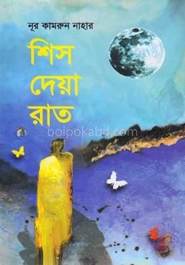 শিস দেয়া রাত