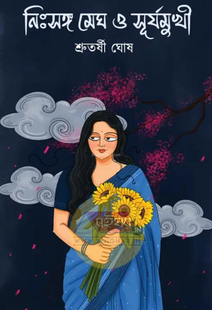 নিঃস্বঙ্গ মেঘ ও সূর্যমুখি - শ্রুতর্শী ঘোষ