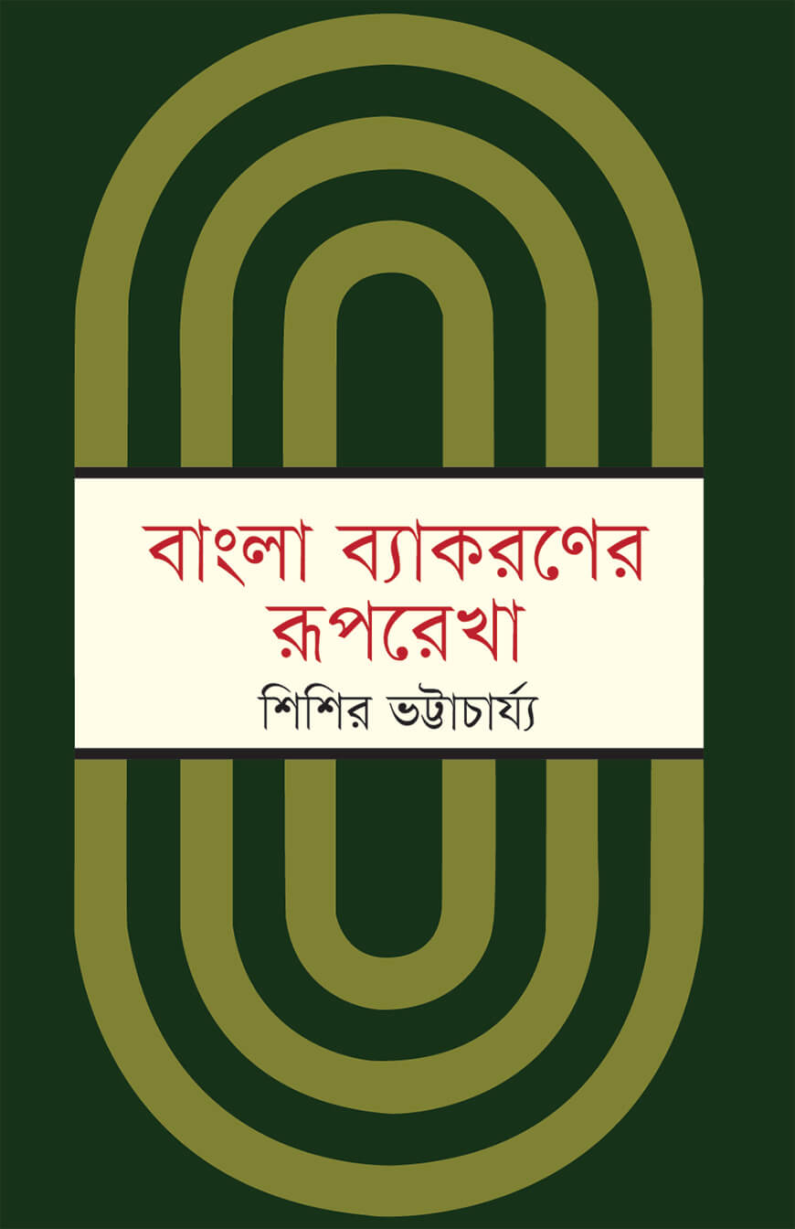 বাংলা ব্যাকরণের রূপরেখা