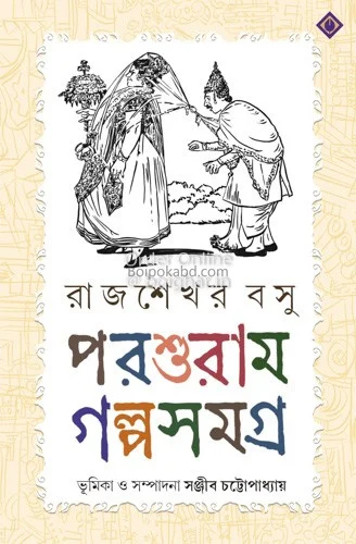 পরশুরাম গল্প সমগ্র - রাজশেখর বসু