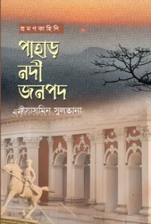 পাহাড় নদী জনপদ — ছবি 2