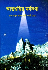 আত্মশুদ্ধির মর্মকথা