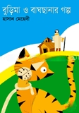বুড়িমা ও বাঘছানার গল্প