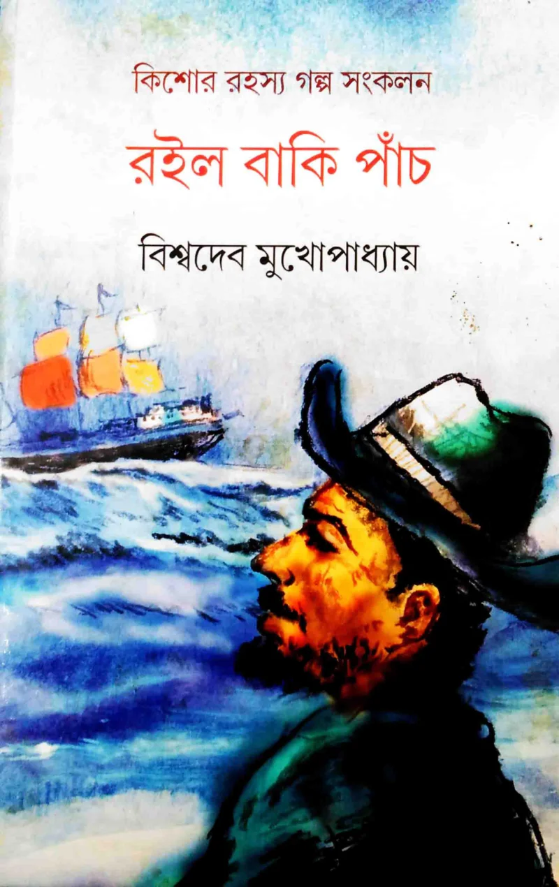 রইলো বাকি পাঁচ