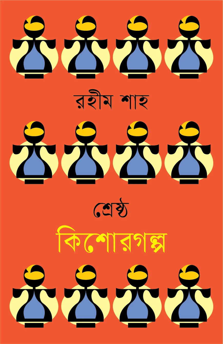 শ্রেষ্ঠ কিশোরগল্প