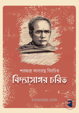 বিদ্যাসাগর চরিত
