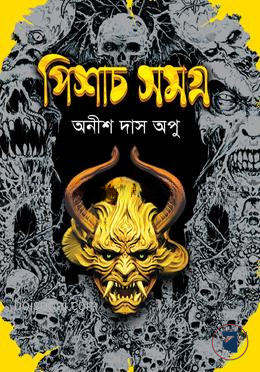 পিশাচ সমগ্র