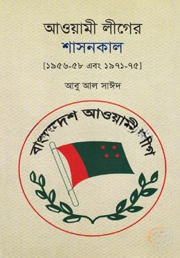 আওয়ামী লীগের শাসনকাল [১৯৫৬