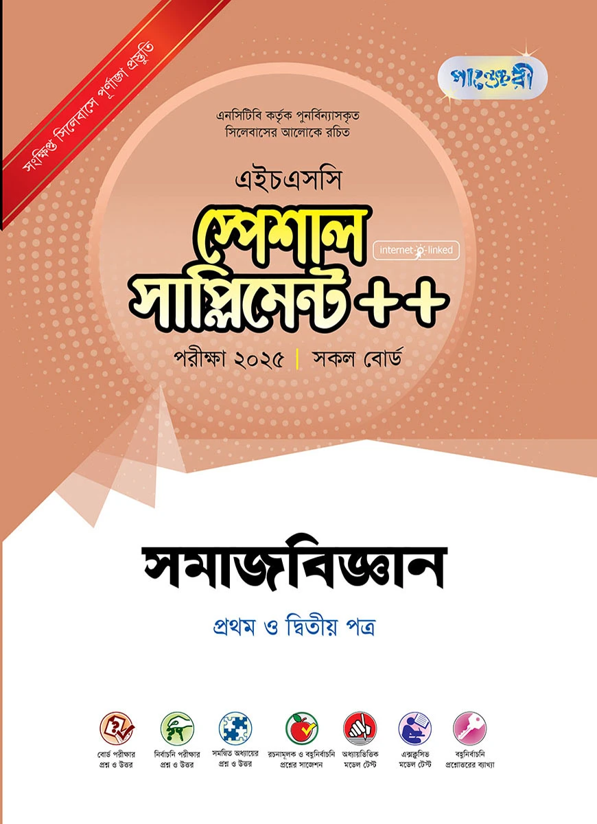 পাঞ্জেরী সমাজবিজ্ঞান প্রথম ও দ্বিতীয় পত্র স্পেশাল সাপ্লিমেন্ট ++ (এইচএসসি ২০২৫)