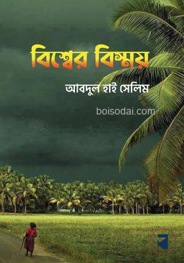 বিশ্বের বিস্ময়
