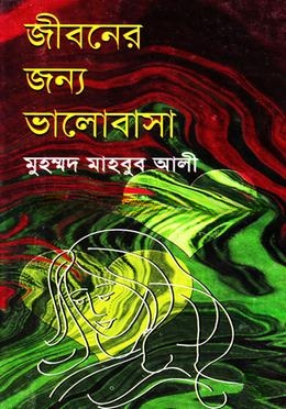 জীবনের জন্য ভালোবাসা