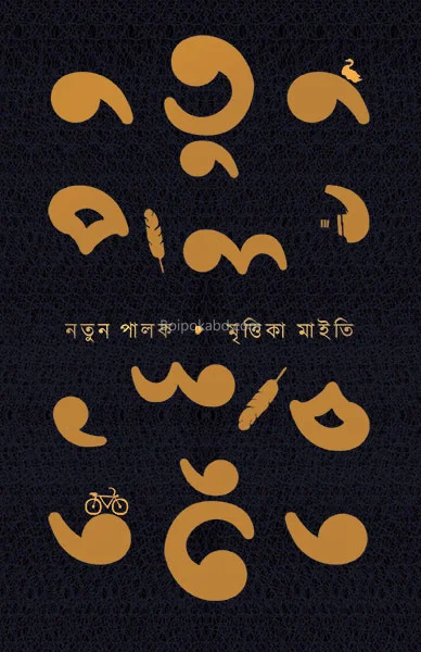 নতুন পালক - মৃত্তিকা মাইটি