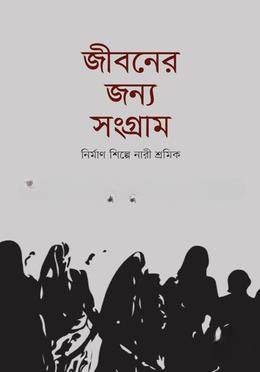 জীবনের জন্য সংগ্রাম