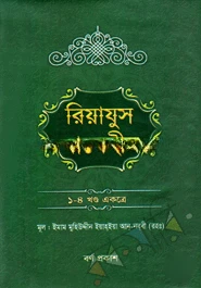 রিয়াযুস সালেহীন (১-৪ খণ্ড একত্রে)