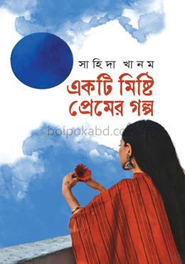 একটি মিষ্টি প্রেমের গল্প