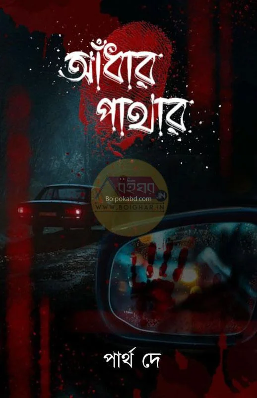 আঁধার পাথর - পার্থ দে