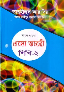 সহজ বাংলা এসো আরবী শিখি