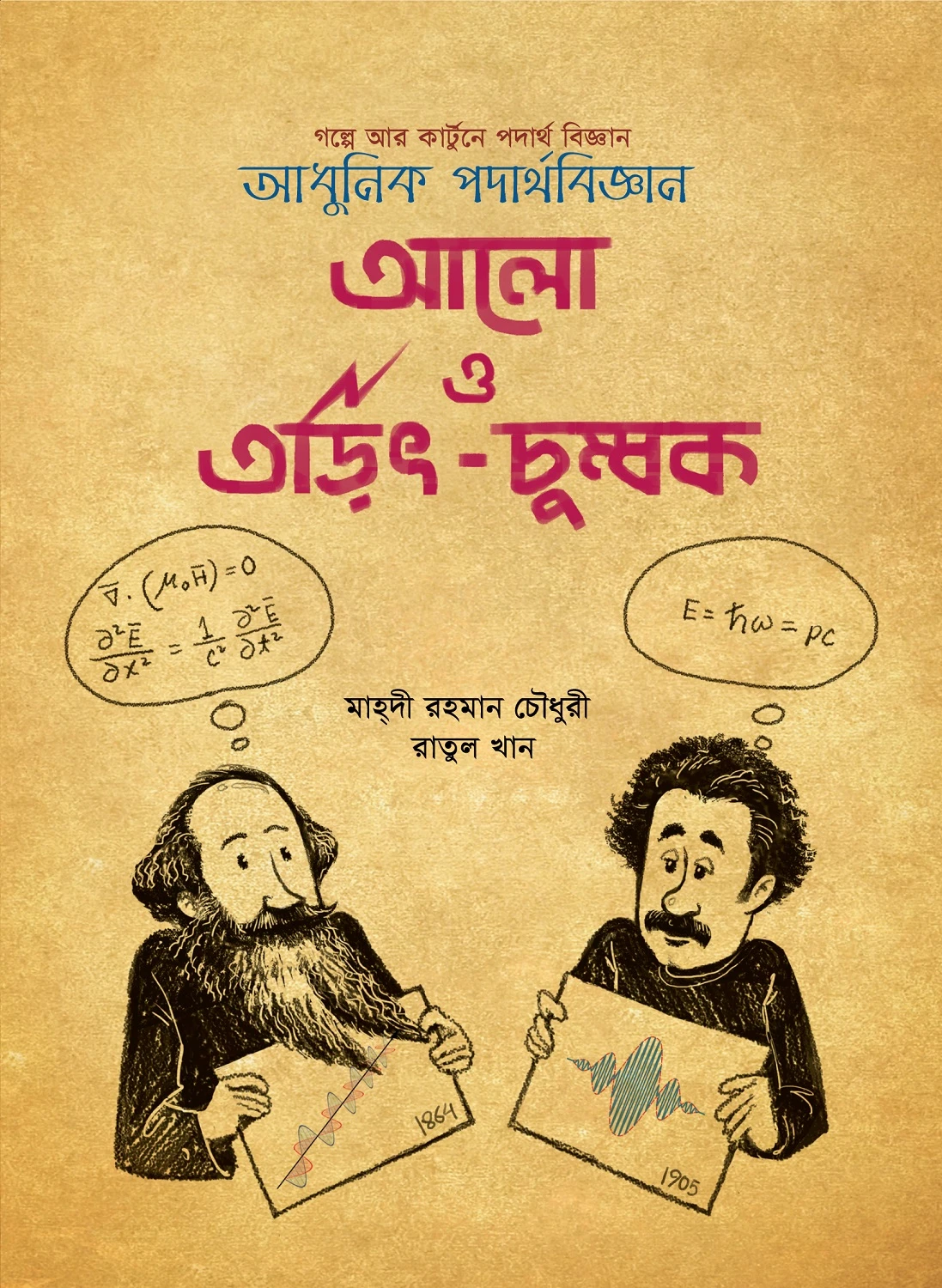 আলো ও তড়িৎ চুম্বক (আধুনিক পদার্থবিজ্ঞান)