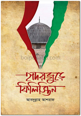 হৃদয়জুড়ে ফিলিস্তিন