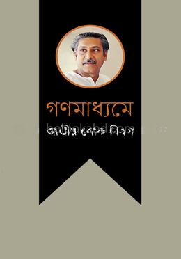 গণমাধ্যমে জাতীয় শোক দিবস
