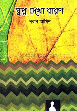 স্বপ্ন দেখা বারণ