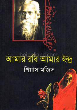 আমার রবি আমার ইন্দ্র