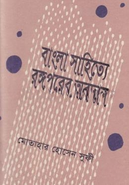 বাংলা সাহিত্যে রঙ্গপুরের অবদান
